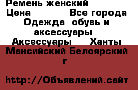 Ремень женский Richmond › Цена ­ 2 200 - Все города Одежда, обувь и аксессуары » Аксессуары   . Ханты-Мансийский,Белоярский г.